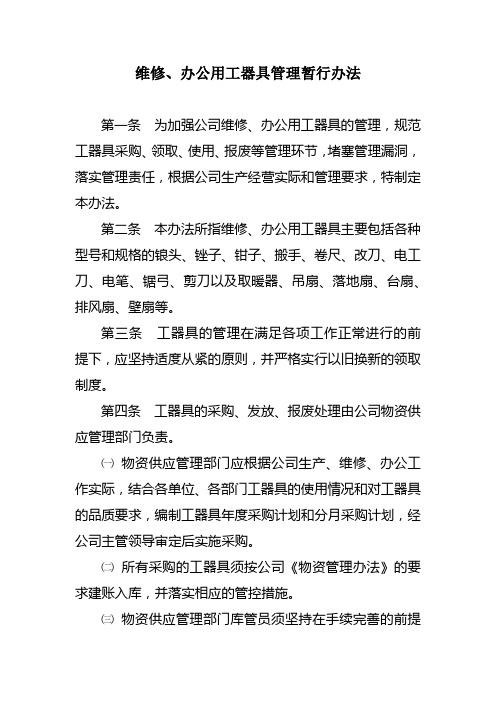 维修、办公用具管理办法