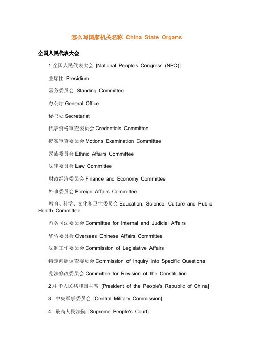 我国国家机关英文名称的正确写法大全