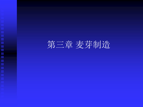 第三章 麦芽制造