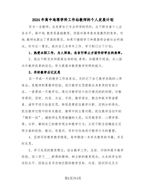 2024年高中地理学科工作站教师的个人发展计划(三篇)