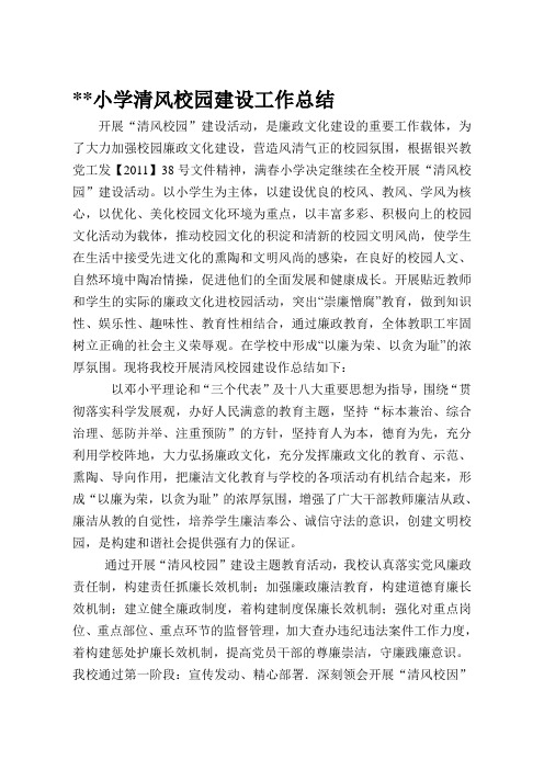 小学清风校园建设活动总结