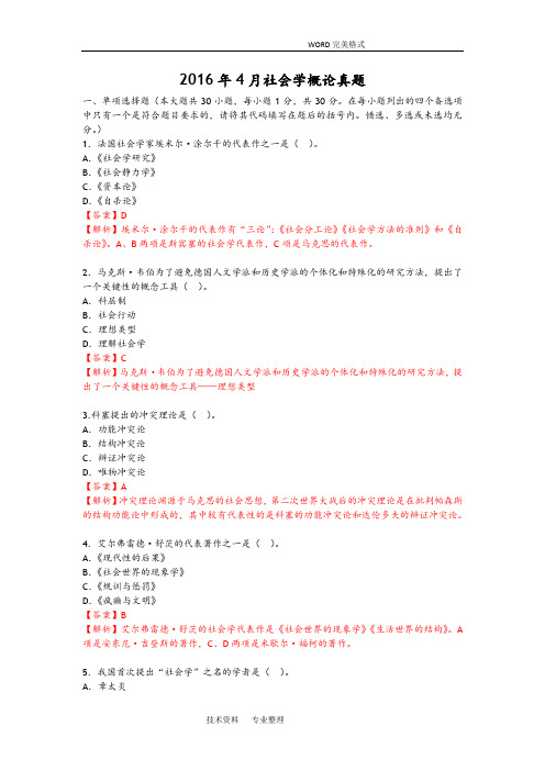 20174月社会学概论真题有答案解析