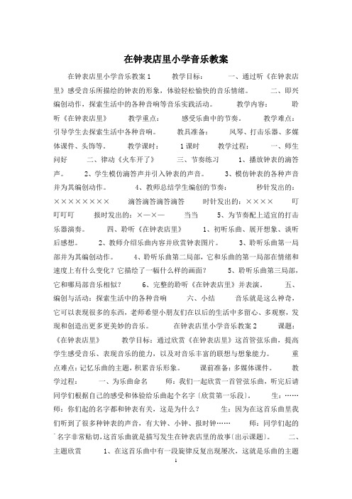 在钟表店里小学音乐教案