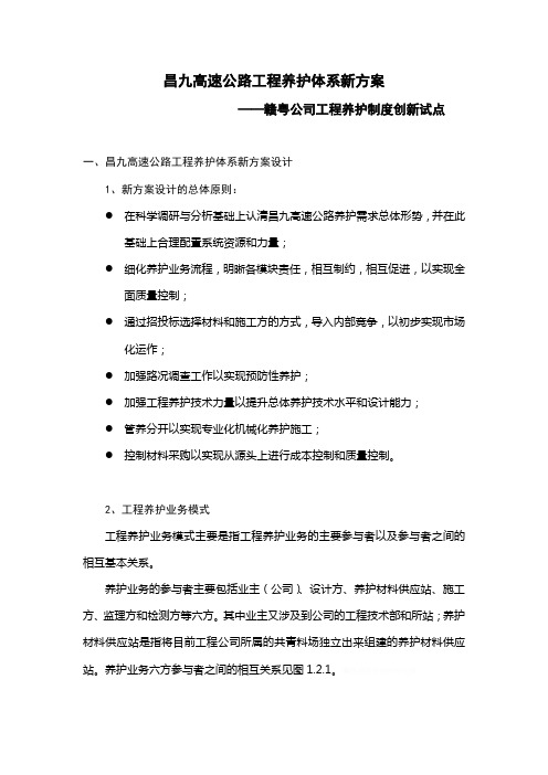 昌九高速公路工程养护体系新实施方案