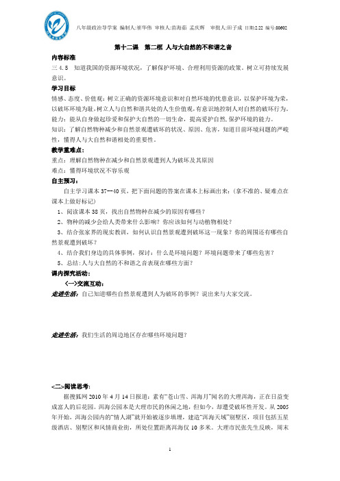 第十二课第二框人与大自然的不和谐之音