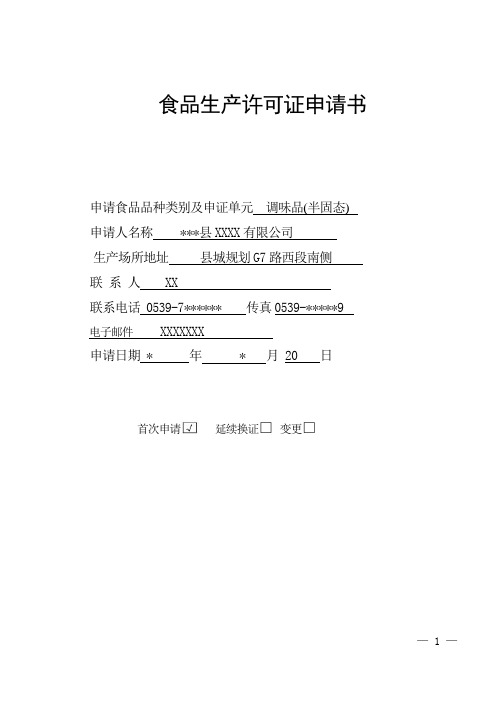 申请书调味品QS