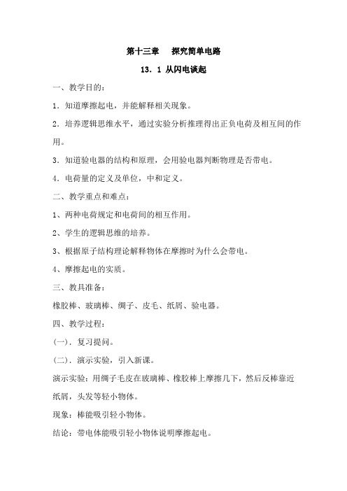 第十三章   探究简单电路