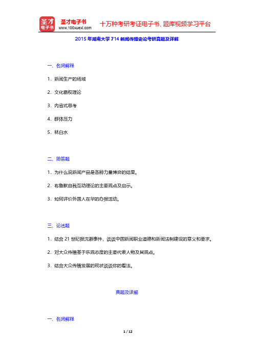 2015年湖南大学714新闻传播史论考研真题及详解【圣才出品】