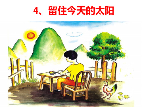 6五上《留住今天的太阳》11精品PPT课件