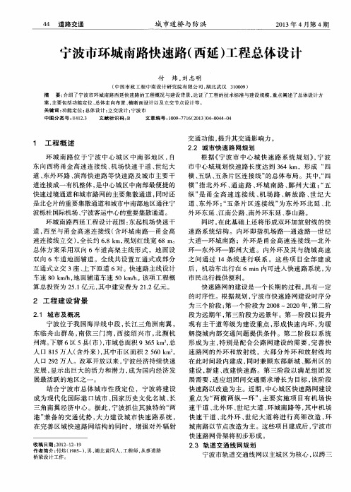 宁波市环城南路快速路(西延)工程总体设计