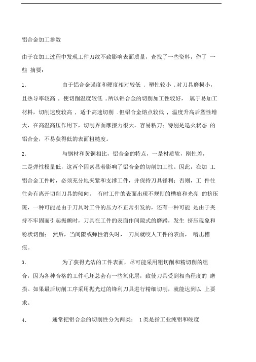 铝合金加工参数