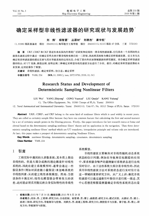 确定采样型非线性滤波器的研究现状与发展趋势