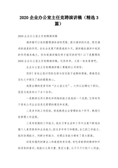 2020企业办公室主任竞聘演讲稿(精选3篇)