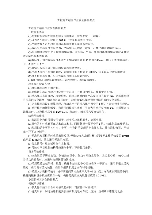 工程施工起重作业安全操作要点