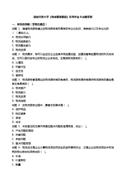 国开电大《物流管理基础》形考作业3国家开放大学形考任务试题答案