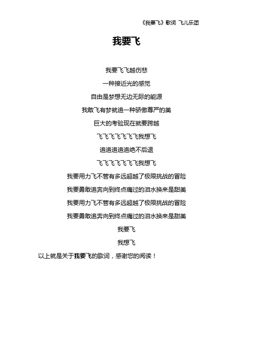 《我要飞》歌词 飞儿乐团