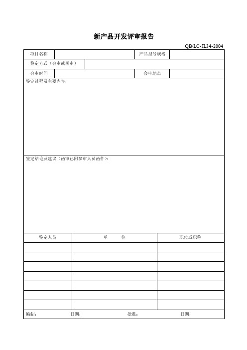 新产品开发评审报告