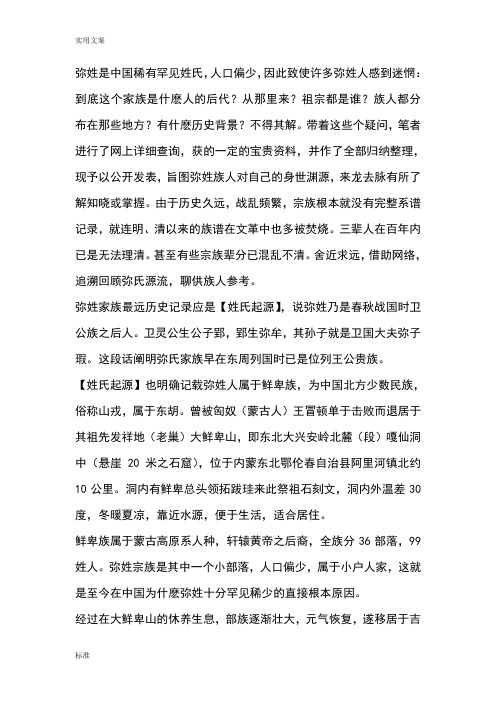 弥姓是中国的稀有罕见姓氏