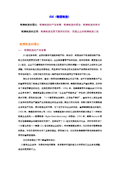 敏捷制造的理论与应用概论