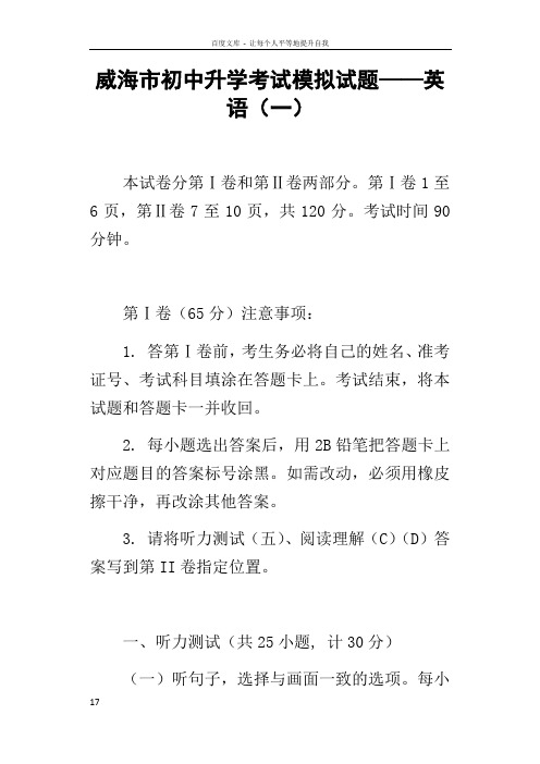 威海市初中升学考试模拟试题——英语一