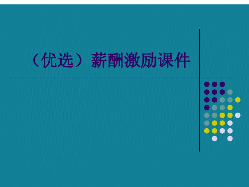 (优选)薪酬激励课件Ppt