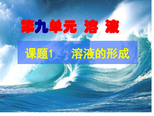 人教版九年级化学课件：9.1溶液的形成(共18张PPT)