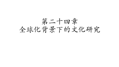 人类学通论 第二十四章