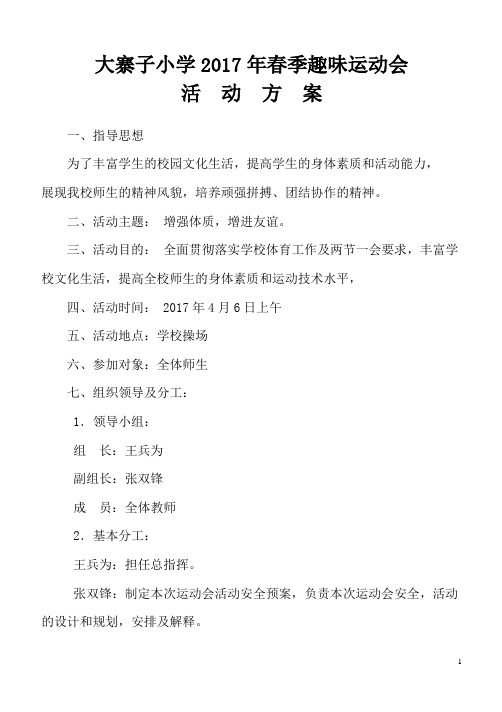 大寨子小学2017年春季趣味运动会实施方案