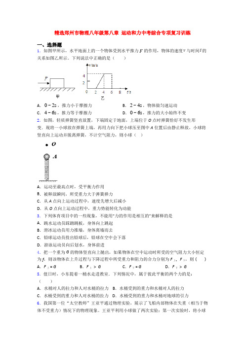 精选郑州市物理八年级第八章 运动和力中考综合专项复习训练