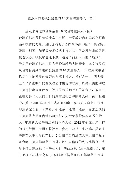盘点来内地疯狂捞金的10大台湾主持人(图)