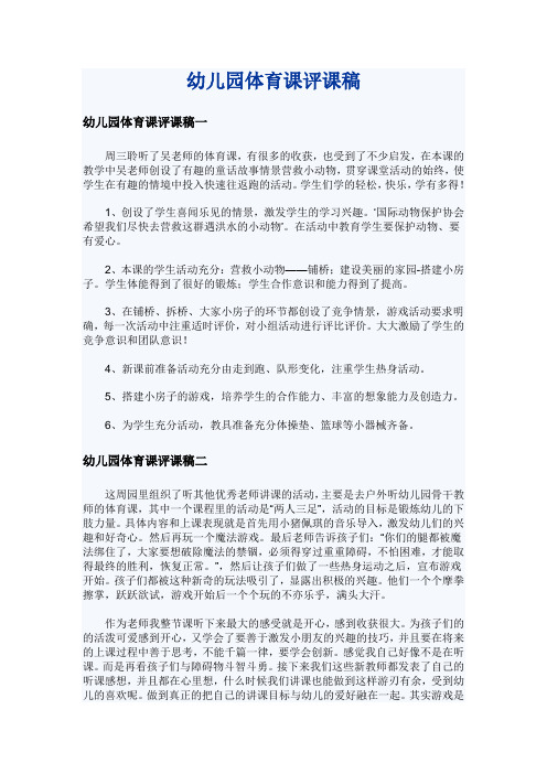 幼儿园体育课评课稿