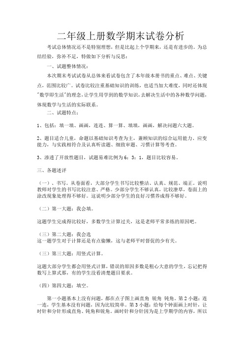 二年级上册数学期末试卷分析