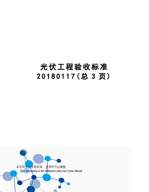 光伏工程验收标准