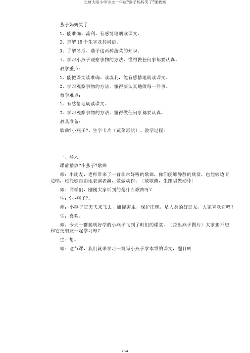 北师大版小学语文一年级《燕子妈妈笑了》课教案