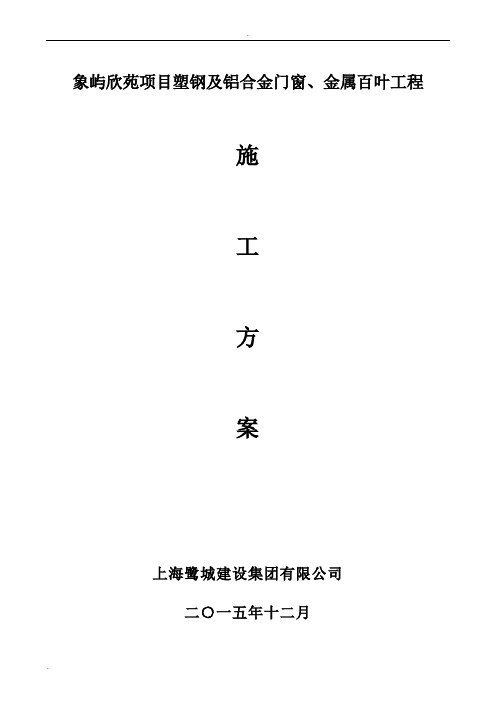 塑钢及铝合金门窗、金属百叶工程施工方案