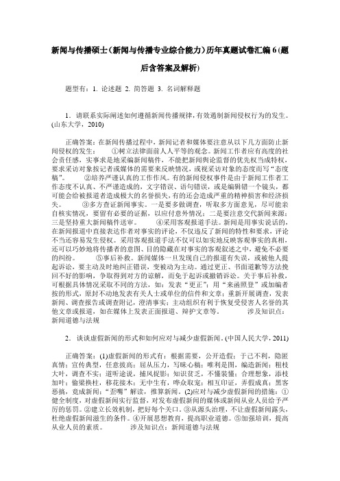 新闻与传播硕士(新闻与传播专业综合能力)历年真题试卷汇编6(题