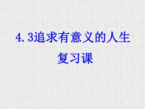 粤教版思想品德八上4.3《追求有意义的人生》ppt复习课件