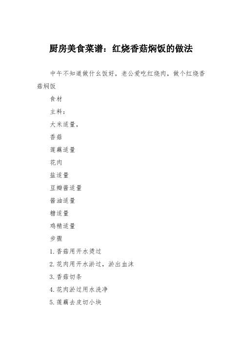 厨房美食菜谱：红烧香菇焖饭的做法