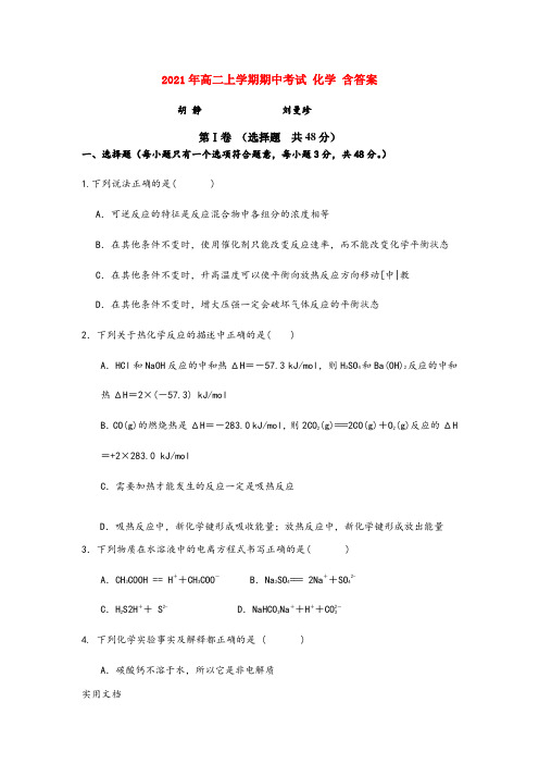 2021-2022年高二上学期期中考试 化学 含答案