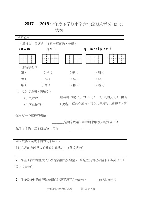 人教版小学六年级下册语文期末试题含答案