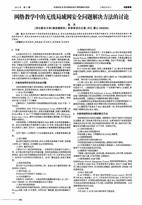 网络教学中的无线局域网安全问题解决方法的讨论