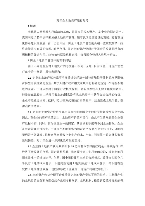 对国企土地资产进行思考