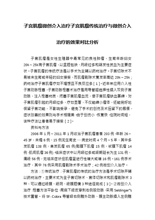 子宫肌瘤微创介入治疗子宫肌瘤传统治疗与微创介入治疗的效果对比分析