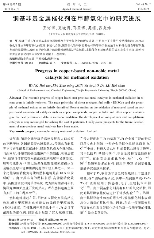 铜基非贵金属催化剂在甲醇氧化中的研究进展