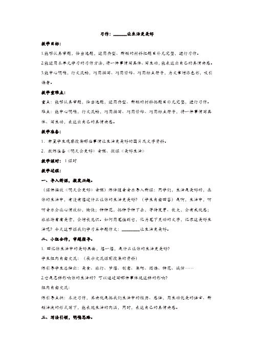 部编版2019年秋六年级语文上册：《习作：____让生活更美好》教学设计及教学反思