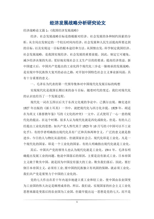 经济发展战略分析研究论文