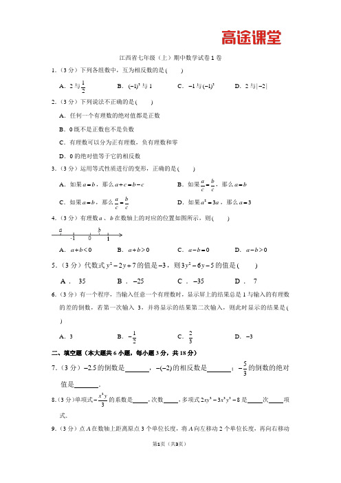 江西省七年级(上)期中数学试卷1卷