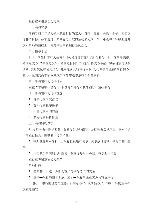 银行宣传创意活动策划方案五篇(最新)