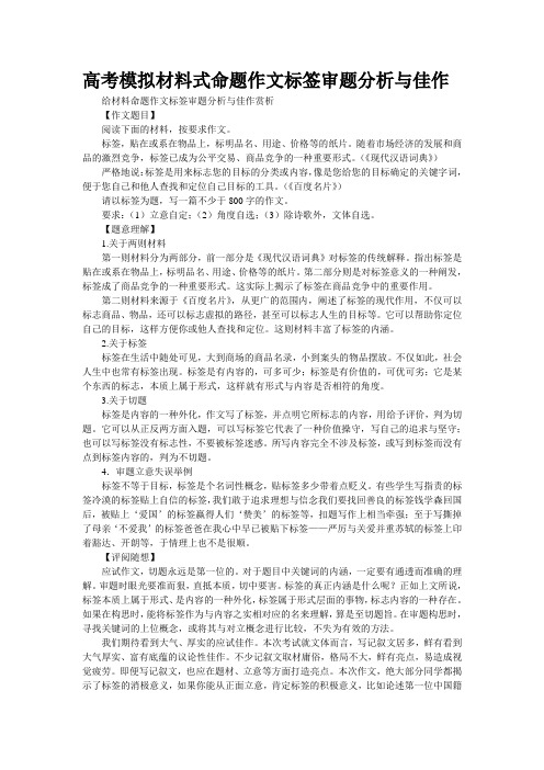 高考模拟材料式命题作文“标签”审题分析与佳作