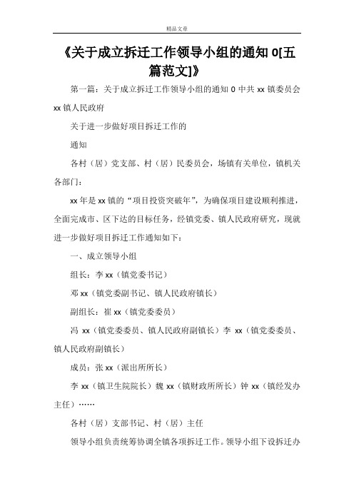 《关于成立拆迁工作领导小组的通知0[五篇范文]》